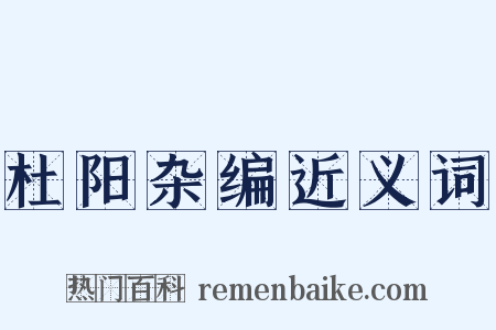 杜阳杂编近义词是什么意思的图片